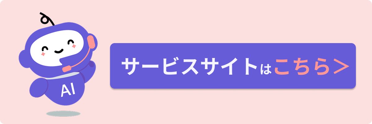 ミライAIのサービスサイトへ