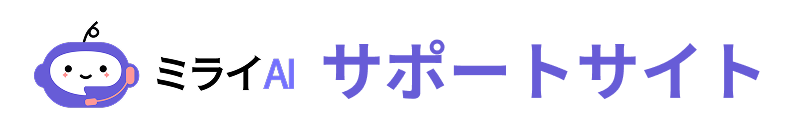 ミライAIサポートサイト ヘルプセンターのホームページ