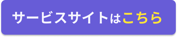 ミライAIのサービスサイトへ